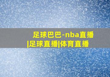 足球巴巴-nba直播|足球直播|体育直播